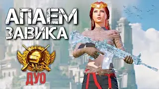 ПУТЬ К ЗАВОЕВАТЕЛЮ (Локалки)🔥 PUBG MOBILE 3.0