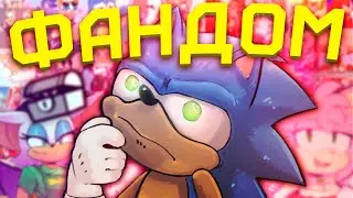 УЖАСЫ СОНИК ФЭНДОМА [Sonic] [Фандомные истории]