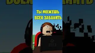 🧐ТЫ МОЖЕШЬ ВСЕХ БАНИТЬ В РОБЛОКС