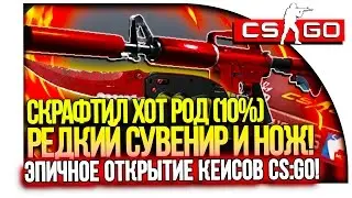 СКРАФТИЛ ХОТ РОД (5%), РЕДКИЙ СУВЕНИР И НОВЫЙ НОЖ! - САМОЕ УСПЕШНОЕ ОТКРЫТИЕ КЕЙСОВ CS:GO