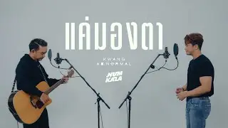 แค่มองตา - KWANG ABnormal x NUM KALA「Acoustic Live Session」