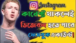 Instagram Connected থাকার কারণে ফেসবুক একাউন্ট Suspend হচ্ছে❗ কি করবেন এখন?