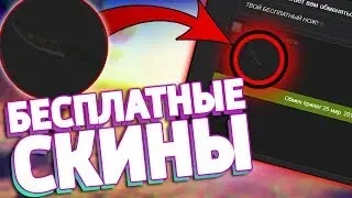 БЕСПЛАТНЫЕ СКИНЫ КС:ГО! ПОЛУЧАЕМ СКИНЫ CS:GO НА ХАЛЯВУ В 2019 ГОДУ!