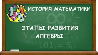 ЭТАПЫ РАЗВИТИЯ АЛГЕБРЫ | ИСТОРИЯ МАТЕМАТИКИ