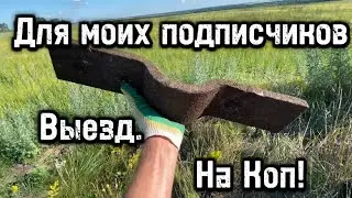 Жизненная ситуация, выбила из колеи! Но я всегда с вами Мои друзья! Коп Металла!