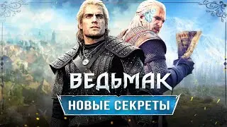 ПАСХАЛКИ ВЕДЬМАК 3: REMASTERED! Миссия Cyberpunk / Плотва / Костюмы (Секреты обновлённой версии)