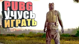 Ссылка на трово ниже СТРИМ. PUBG Учусь играть #14