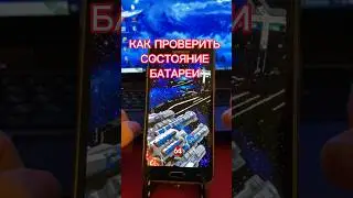 Как проверить состояние батареи телефона