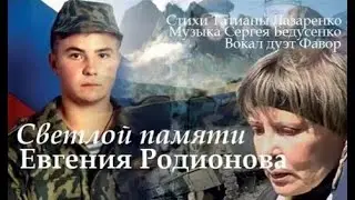 Светлой памяти Евгения Родионова