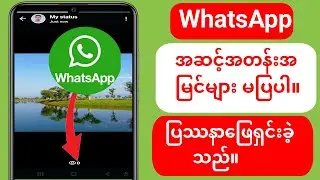 WhatsApp Status Views သည် ပြဿနာမပြပါ | WhatsApp (မွမ်းမံမှုအသစ်) Status Views မပြနည်းကို ပြုပြင်နည်း