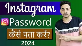 Instagram ka password kaise pata kare | Apna Instagram password bhul gaye to kaise pata kare