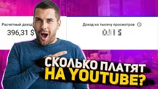 Сколько Платит Youtube за 1000 Просмотров в 2022 Году? Монетизация и Заработок на Ютуб