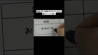 新婚の時と結婚5年目の夫に対する妻のセリフの違い