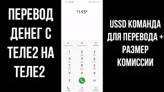 Как перевести деньги с Теле2 на Теле2 - ussd команда и комиссия перевод