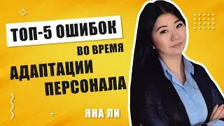 Что такое адаптация персонала? Почему она важна? Топ 5 ошибок во время адаптации