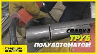 Сварка труб полуавтоматом!