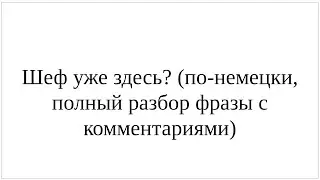 Как сказать по-немецки Шеф уже здесь? - подробный разбор всей фразы