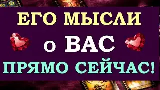 ❤️ ЧТО ОН ДУМАЛ ОБО МНЕ СЕГОДНЯ? ЧТО ОН ХОЧЕТ МНЕ СКАЗАТЬ? ❤️ Tarot Diamond Dream Таро