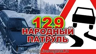 Народный Патруль 129 СКОЛЬЗЯЩИЕ