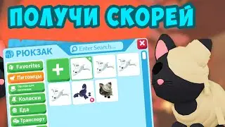 ПОЛУЧИ СКОРЕЕ! новые питомцы в адопт ми
