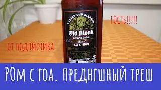 Ром из ГОА!!! Забудьте все, что вы знали! О Роме)