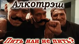 На что готов мужик ради 500 рублей | Алкотреш