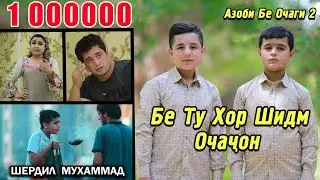 Бе Ту Хор шидм Очачон - Кино клип Шердил ва Мухаммад!