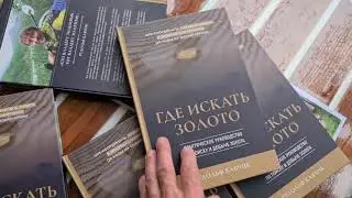 Книга-учебник Где искать золото. Практическое руководство