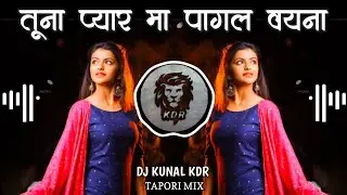 तूना प्यार मा पागल वयना - Tuna Pyar Ma Pagal Vayna Ye - Tapori Mix - DJ Kunal KDR - Bewafa DJ Songs 