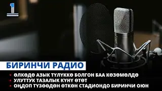 БИРИНЧИ РАДИО: “Таңкы Кыргызстан” кабарлар топтому 10.09.2024