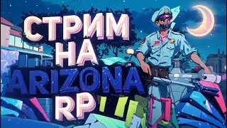 KINGMAN СТРИМ ARIZONA RP ЛОВИМ НАРУШИТЕЛЕЙ