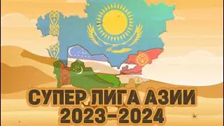 Супер Лига Азии 2023-2024