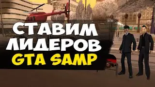 Админ патруль GTA SAMP #10 - Ставим лидеров армии и мафии!