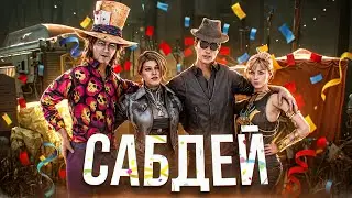 [DBD] стрим №808. Разыграю Неведомое ДЛС | Сабдей.