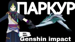 Паркур в Genshin Impact???