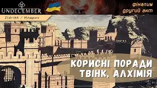 Undecember - твінк | алхімія | фіналим другий акт (iOs, проходження, корисні поради)