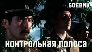 Контрольная полоса (1980) приключения