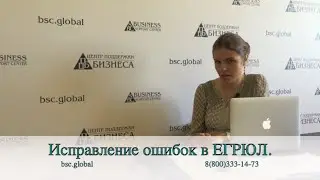 Исправление ошибок в ЕГРЮЛ