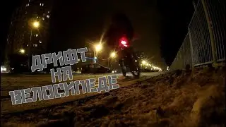 FILMS | ДРИФТ НА ВЕЛОСИПЕДЕ | WINTER BIKE by Remiling