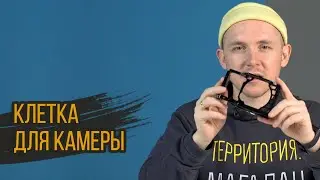 КЛЕТКА для вашей камеры