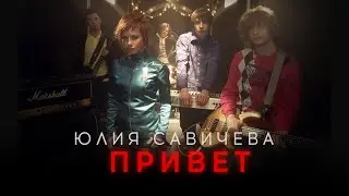 Юлия Савичева – Привет