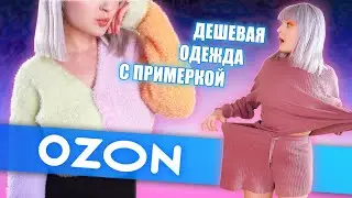 ДЕШЕВАЯ ОДЕЖДА с OZON с ПРИМЕРКОЙ! 😱 ОЖИДАНИЕ и РЕАЛЬНОСТЬ! 🔥