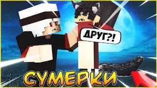 СУМЕРКИ #2🌙  ОДИНОКИЙ ОБОРОТЕНЬ 🌙  СЕРИАЛ ПРО ВАМПИРОВ В МАЙНКРАФТ MINECRAFT