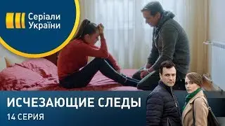 Исчезающие следы (Серия 14)