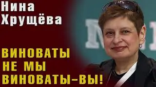 Нина Хрущева: логика Холодной войны, Путин и Байден, Россия и Китай