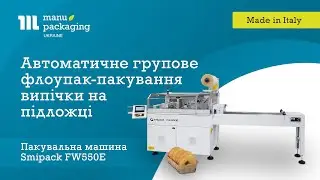 Автоматичне групове флоупак-пакування випічки на підложці на Smipack FW550E