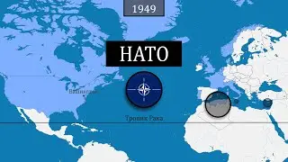 НАТО - история на карте