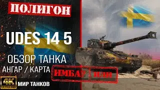 Обзор UDES 14 Alt 5 гайд средний танк Швеции | бронирование UDES 14 5 оборудование | udes 14 5 перки