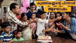 Kunjikannans birthday celebration | Jelaja Ratheesh | Puthettu Family Vlog |