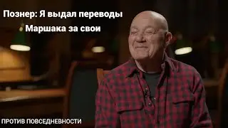 Познер: я выдал перевода Маршака за свои